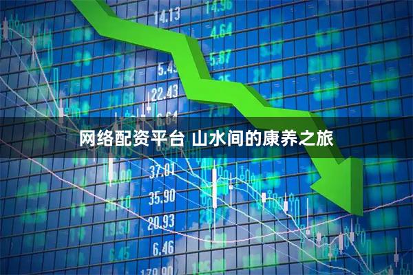 网络配资平台 山水间的康养之旅