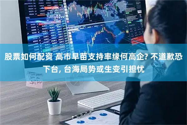 股票如何配资 高市早苗支持率缘何高企? 不道歉恐下台, 台海局势或生变引担忧